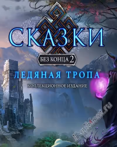 Сказки без конца 2: Ледяная тропа. Коллекционное Издание / Endless Tales 2: The Ice Path (Пиратка)