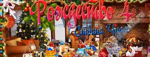 Рождество Страна Чудес 4 / Christmas Wonderland 4 (Пиратка)