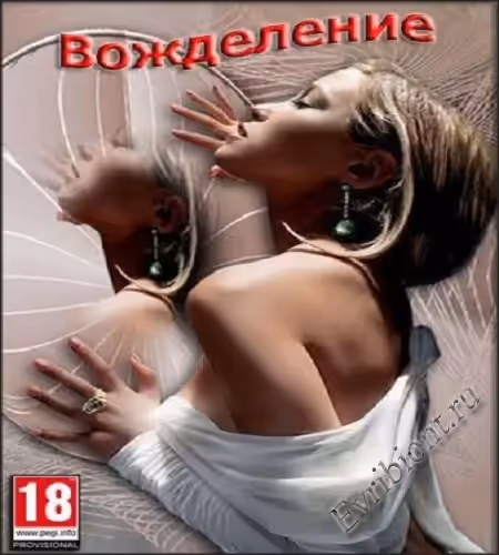 Вожделение / Desire