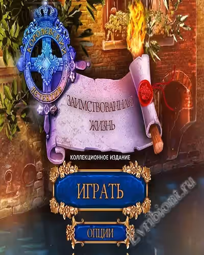 Королевский детектив 4. Заимствованная жизнь. Коллекционное издание / Royal Detective 4. Borrowed Life (Пиратка)