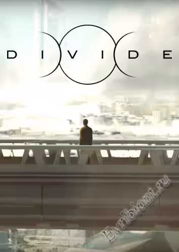 Разделять / Divide (Лицензия)
