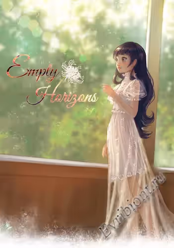 Пустые горизонты / Empty Horizons (Лицензия)