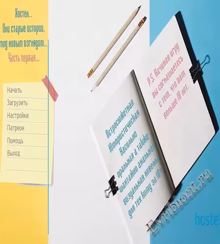 Хостел - или старые истории, под новым взглядом / Hostel - Or Old Stories, Under a New Look