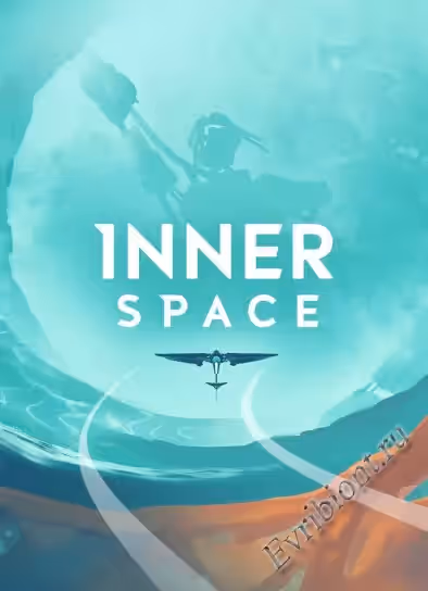 Внутреннее пространство / InnerSpace (RePack)