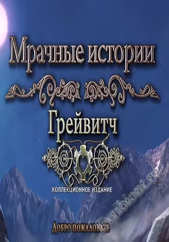 Мрачные истории 12. Грейвитч. Коллекционное издание / Dark Tales 12. Greywich. (Пиратка)