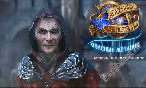 Загадочные истории 8: Опасные желания. Коллекционное издание / Mystery Stories 8: Dangerous Desires (Пиратка)