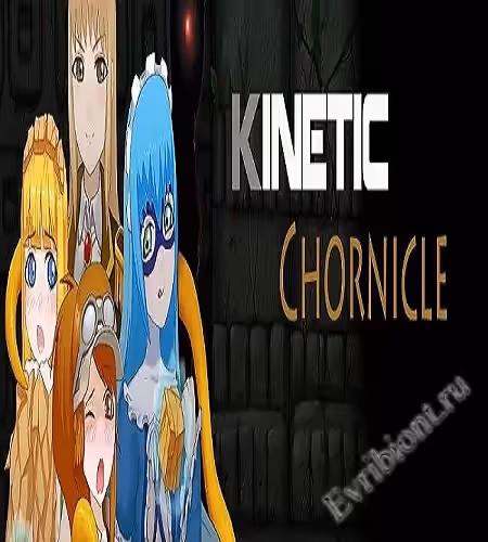 Кинетическая хроника / Kinetic Chronicle
