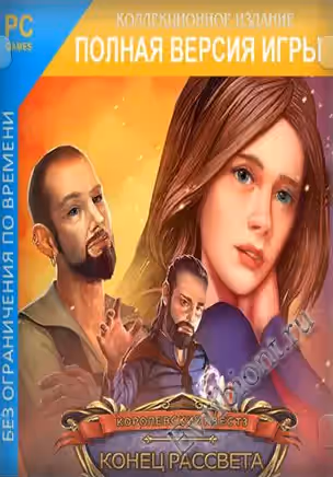 Королевский квест 3: Конец рассвета / Queen's Quest 3: Dawn's End (Лицензия)