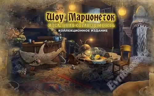 Шоу марионеток 12: Идеальная справедливость. Коллекционное издание / Puppet Show 12: Perfect Justice (Пиратка)