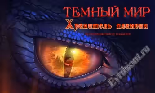 Темный мир 4: Хранитель пламени Коллекционное издание / The Dark World 4: Keeper of the Flame (Пиратка)