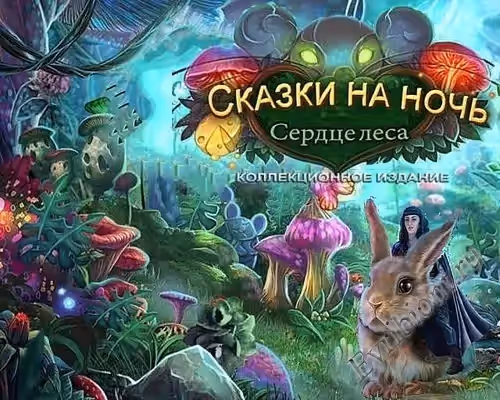 Сказки на ночь. Сердце леса. Коллекционное Издание / Bedtime Stories. Heart of the Forest (Пиратка)