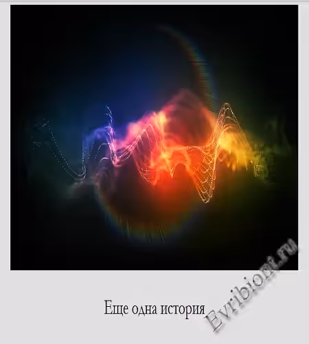 Еще одна история / One More Story