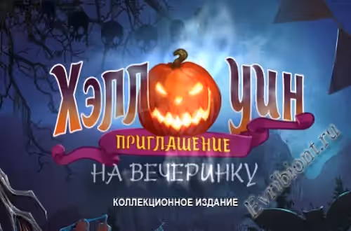 Хэллоуин: Приглашение на вечеринку. Коллекционное издание / Announced: Invitation to a party (Пиратка)