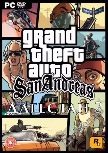 ГТА Сан Андреас Дагестан 2