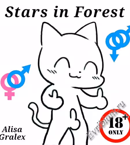 Звезды в лесу / Stars In Forest