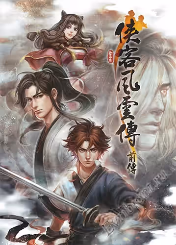 Повесть об Уся: Предыстория / Tale of Wuxia: The Pre-Sequel (RePack)