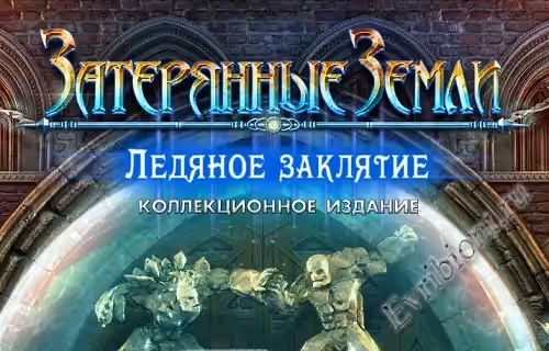 Затерянные земли 5. Ледяное заклятие. Коллекционное издание / Lost Lands 5. Ice Spell (Пиратка)