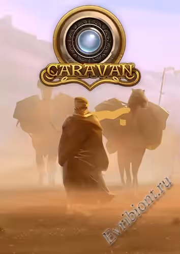 Караван / Caravan (Пиратка)