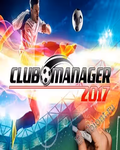 Менеджер клуба 2017 / Club Manager 2017 (Лицензия)