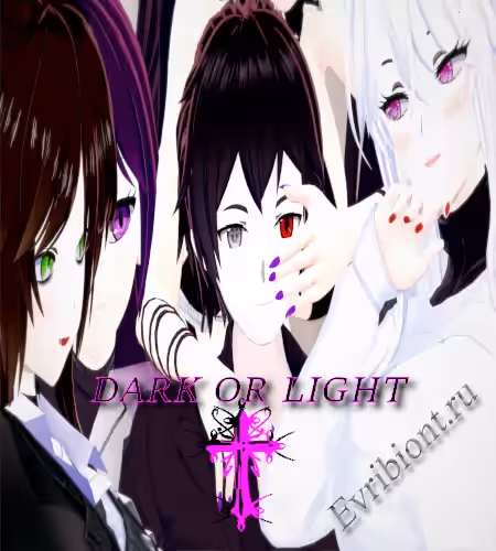 Тьма или Свет / Dark Or Light