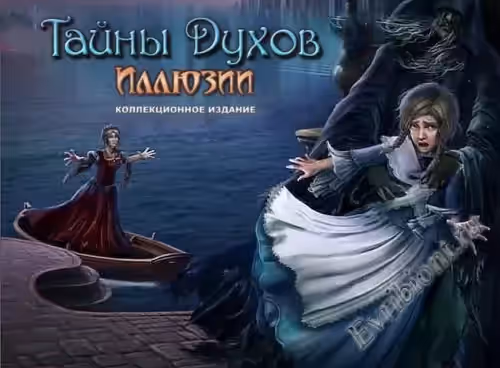 Тайны духов 8. Иллюзии. Коллекционное издание / Secrets of the Spirits 8. Illusions (Пиратка)