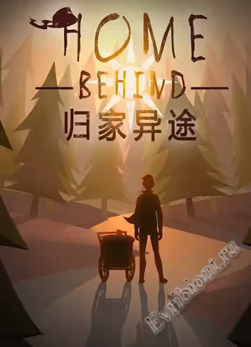 Дом позади / Home Behind (Лицензия)