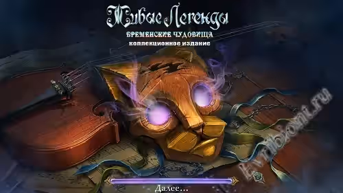 Живые легенды 5: Бременские чудовища / Living Legends 5: The Bremen Monsters (Пиратка)