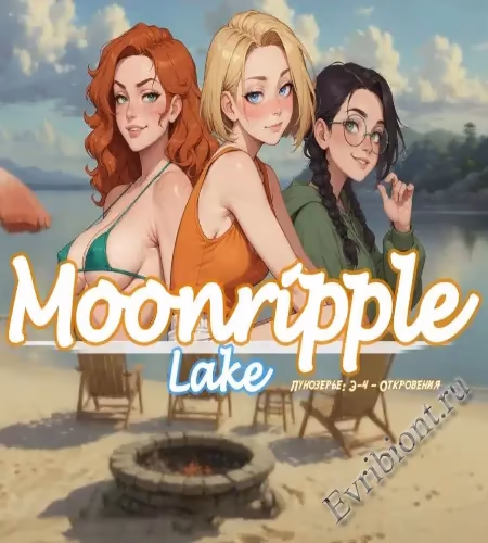 Озеро Лунной Ряби / Moonripple Lake
