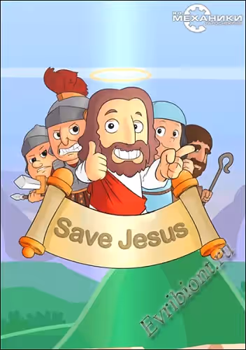 Спаси Иисуса / Save Jesus (RePack)
