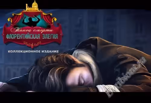 Танец смерти 7. Флорентийская элегия. Коллекционное издание / Dance of Death 7. Florentine Elegy (Пиратка)