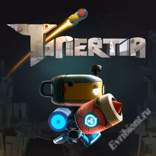 Тинертия / Tinertia (RePack)