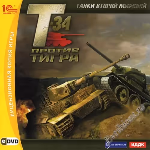 Танки Второй мировой: Т-34 против Тигра / WWII Battle Tanks: T-34 vs. Tiger (Лицензия)