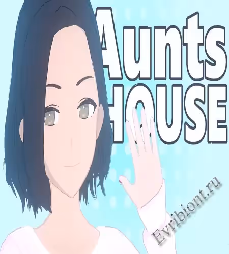 Дом тети / Sarah's House (Aunt's House)