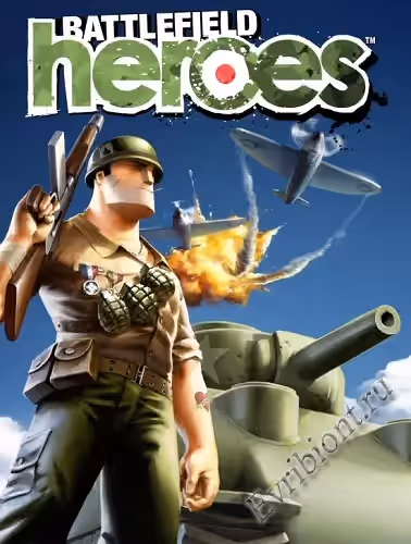 Герои поля битвы / Battlefield Heroes (Лицензия)