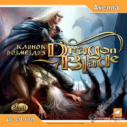 DragonBlade: Клинок возмездия (Пиратка)