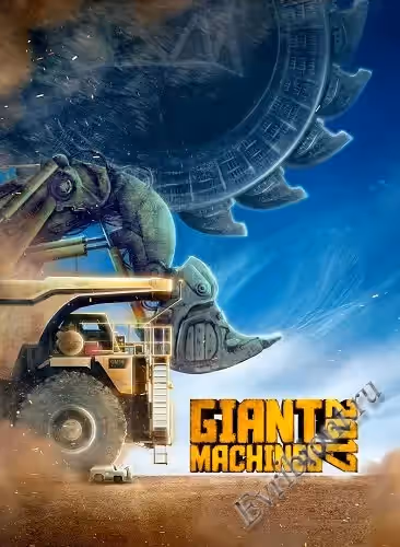 Гигантские машины 2017 / Giant Machines 2017