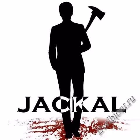 Шакал / Jackal