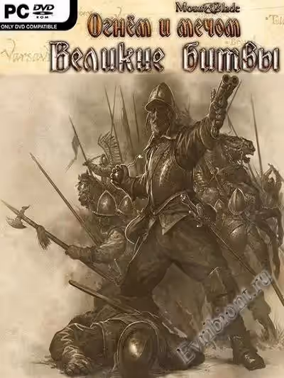 Mount and Blade - Великие битвы / Mount and Blade - Great Battles (RePack)