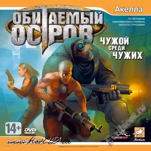 Обитаемый остров: чужой среди чужих (Лицензия)