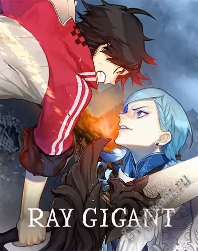 Рэй гигант / Ray Gigant