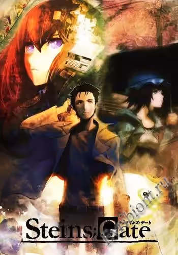 Ворота Штейна / Steins Gate