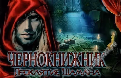 Чернокнижник: Проклятье шамана