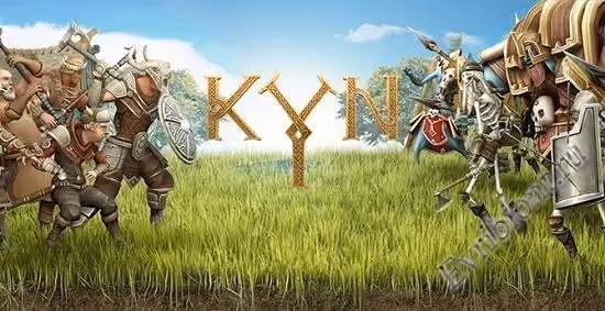 Кын / KYN