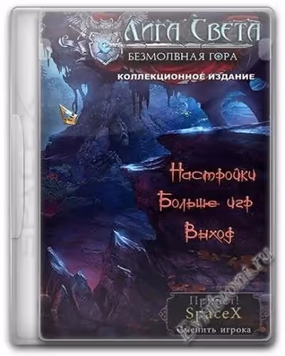 Лига Света 3: Безмолвная Гора (RePack)