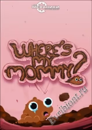 Где моя мама? / Where's My Mommy?