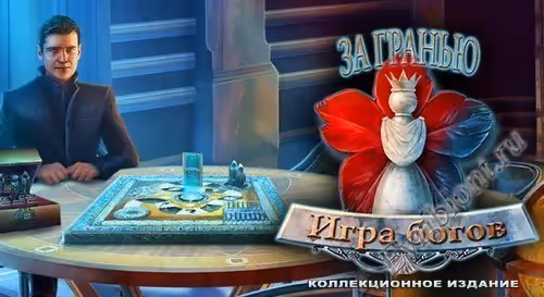 За гранью 6: Игра богов. Коллекционное издание