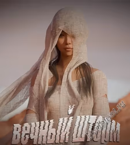 Вечный Шторм / Eternal Storm