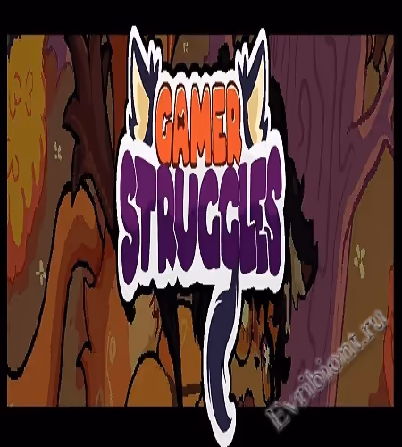 Борьба геймеров / Gamer Struggles