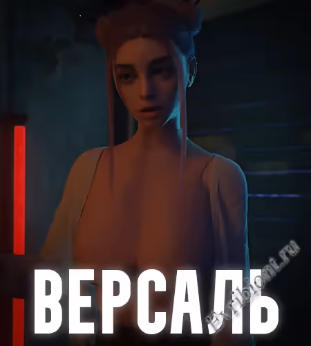 Версаль / Versall