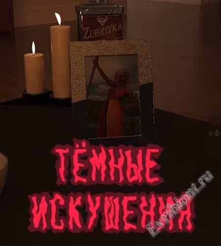 Тёмные Искушения / Dark Temptations